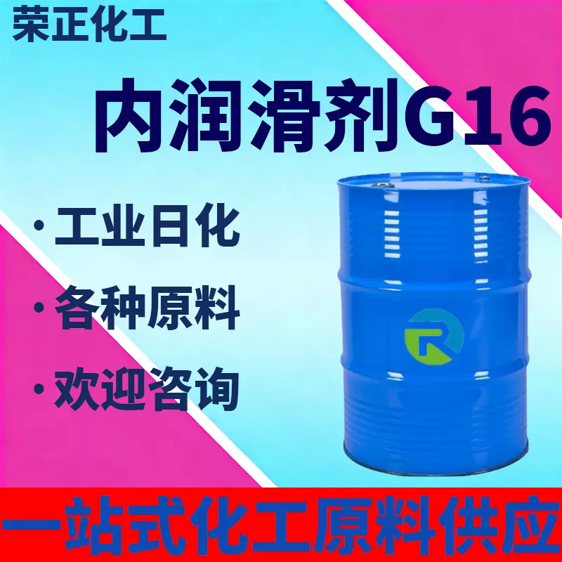 现货聚氯乙烯内润滑剂PVC内润滑剂G16工业级增塑剂稳定剂g16