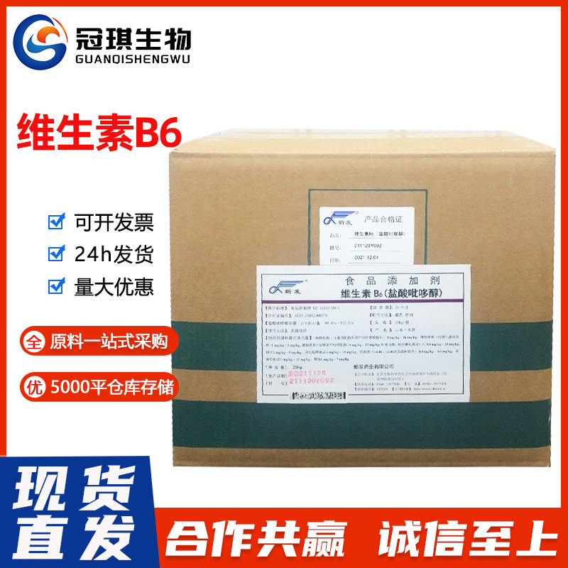 盐酸吡哆醇 维生素B6 吡哆素 维生素b6 冠琪生物