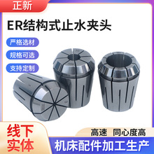 高精度ER结构式止水筒夹ER弹性机械止水夹头ER32雕刻机弹性夹头