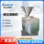 五花液压自动260灌肠机