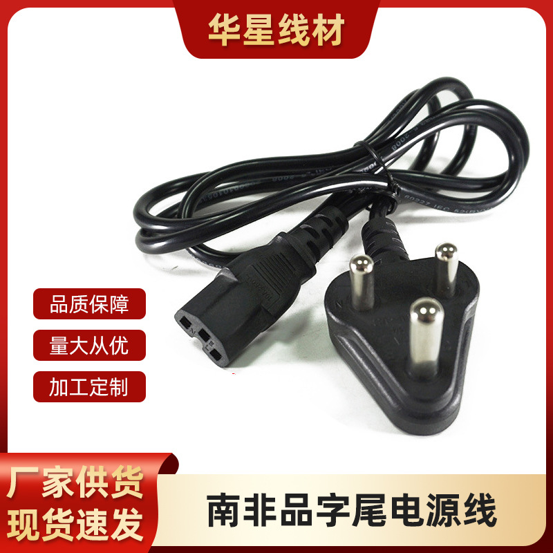 1.5米南非品字尾电源线麻将机线电水壶线电热锅线适配阻燃