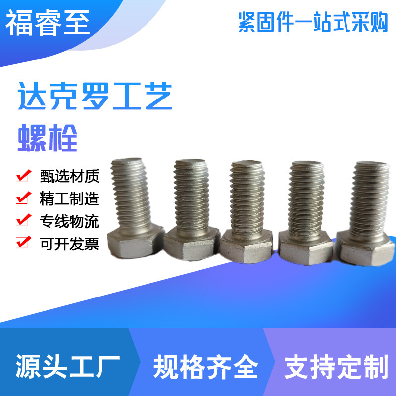 达克罗8.8级外六角螺栓厂家现货批发一件33kg起售