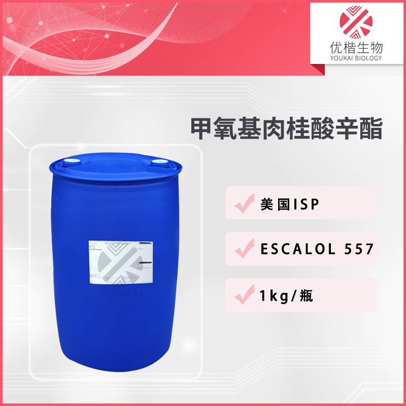 美国 557防晒剂 甲氧基肉桂酸辛酯 紫外线吸收剂  1KG/起订