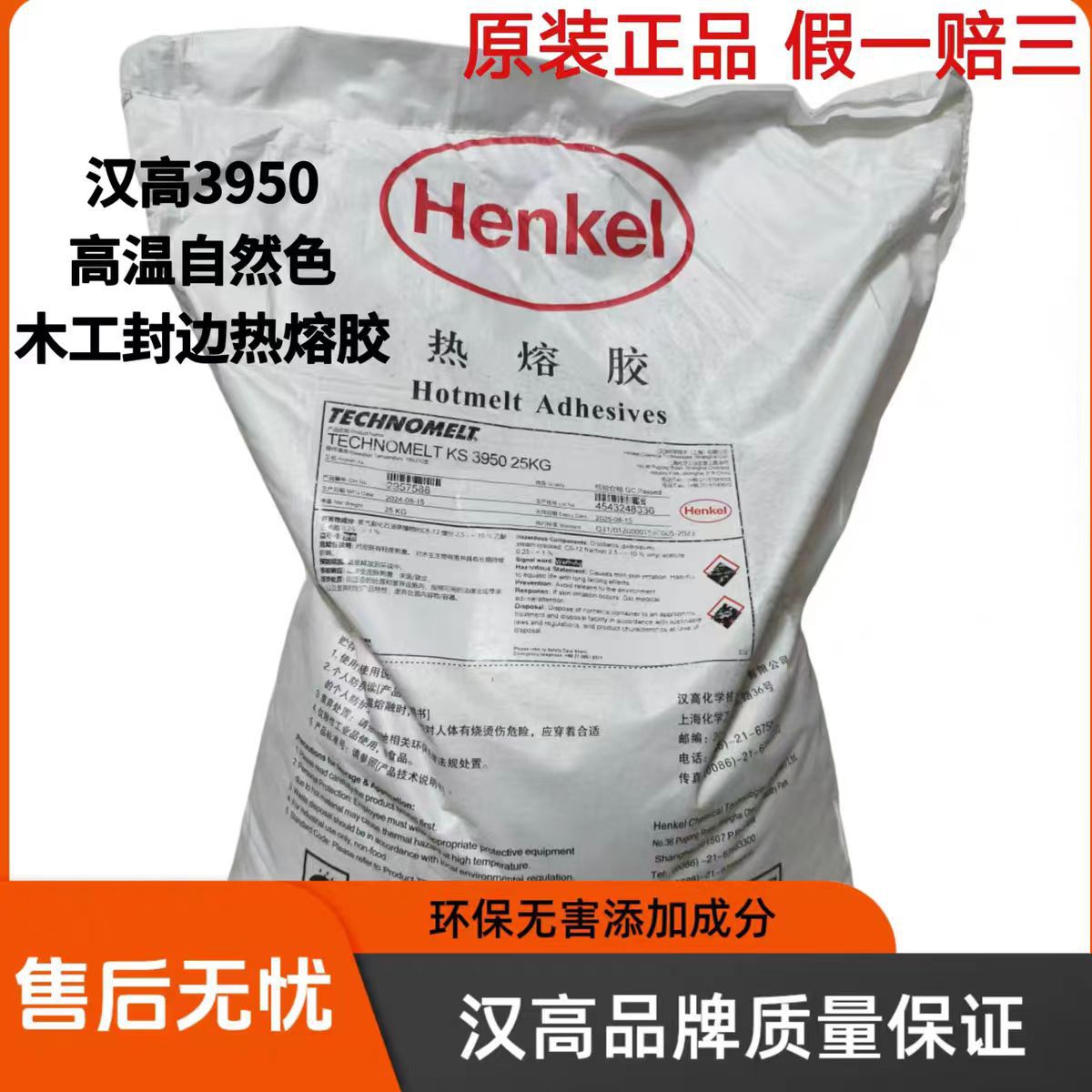 汉高热熔胶颗粒KS3950高温木皮PVC封边机专用橱柜门25公斤高温胶