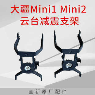 Dji Dji Mini1Mini2 Gimbal Camera Shock-Absorbing Bracket Royal Mini Mini1 Se Gimbal Bracket