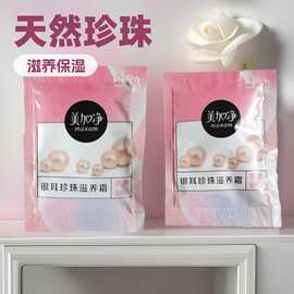 批发 美加净银耳珍珠滋养霜20g袋装 国货男女面霜补水保湿霜