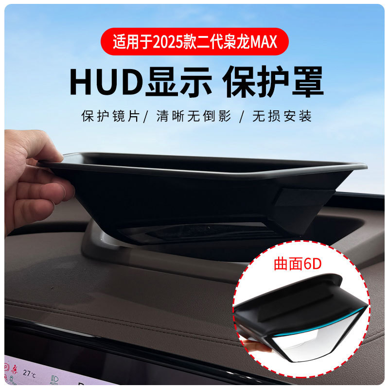 2025年型第二世代Xiaolong MAX曲面ヘッドアップディスプレイ保護カバーHUD車内用品改造に適した工場直送|undefined