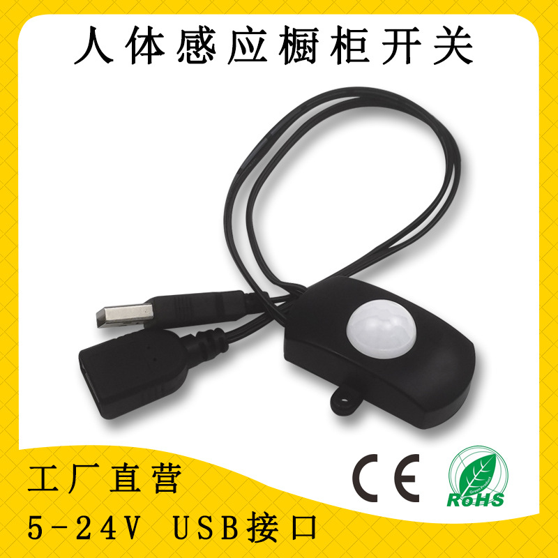 12V-24V人体感应开关USB带线衣柜橱柜低压LED灯带红外感应开关器