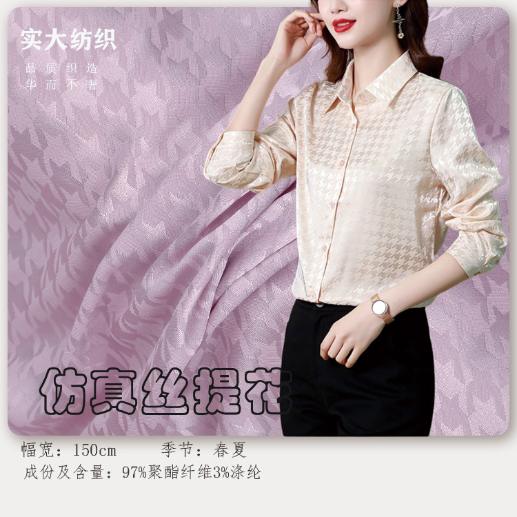 仿真丝提花面料 亮光仿真丝千鸟格 仿真丝醋酸衬衫连衣裙睡衣面料