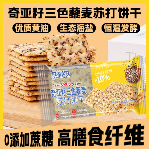 Wangtifu Chia Seed Three-Color Quinoa Soda Crackers with Constant Temperature Fermentation and High Dietary Fiber, Suitable for Office and Leisure Snacks