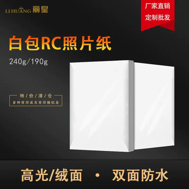 丽皇RC绒面婚庆相片纸A4相纸5寸6寸7寸4R高光防水A3喷墨照片纸