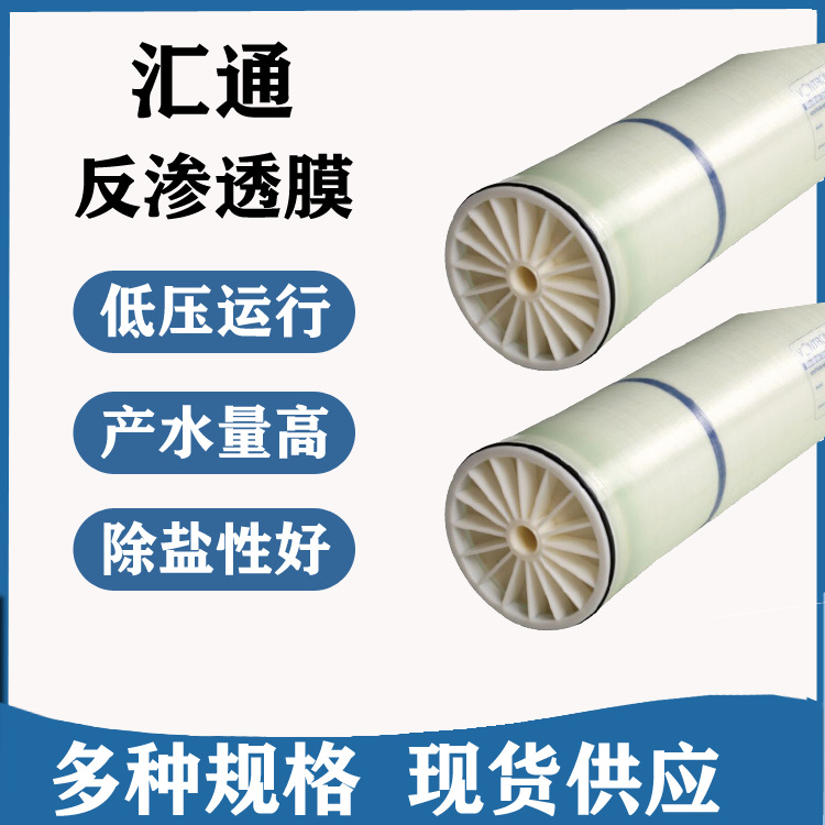 汇通膜低压反渗透膜LP21-8040工业水处理净水配件8040高脱盐膜