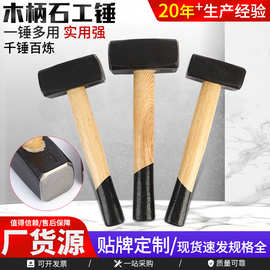 木柄石工锤 厂家现货直供多规格木柄石工锤工地建筑 家具安装锤具