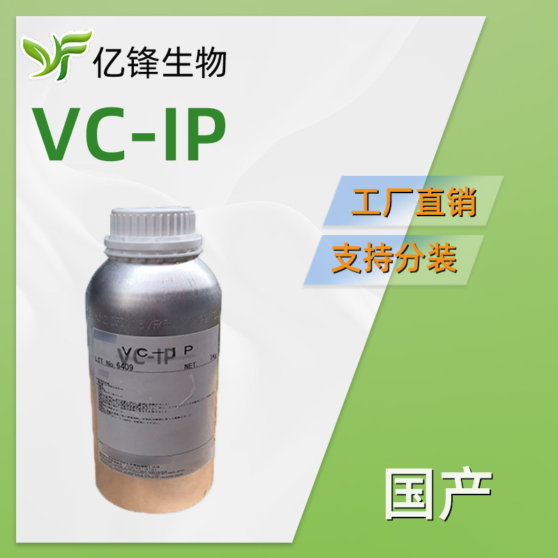 国产  VC-IP 油溶维生素C衍生物 抗坏血酸四异棕榈酸酯 100g