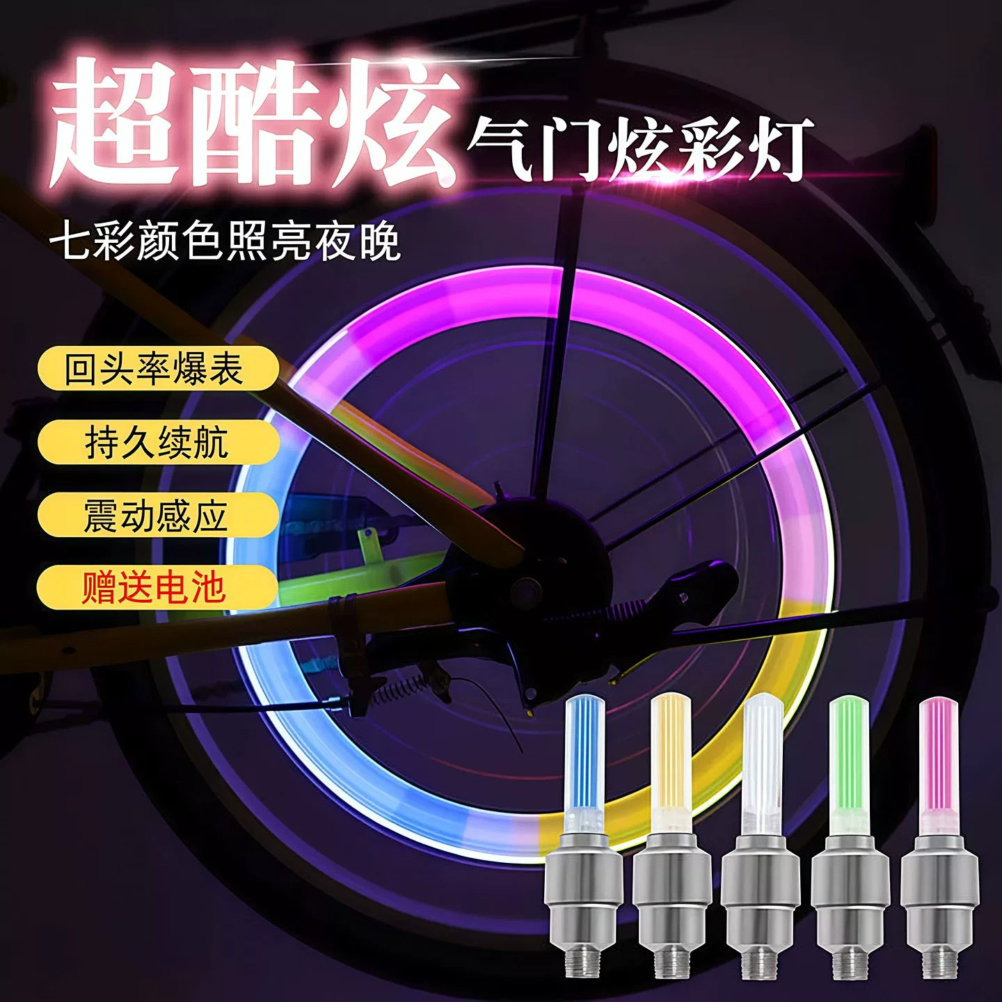 荧光棒自行车气门芯灯感应型风火轮气嘴灯儿童气门灯山地车警示灯