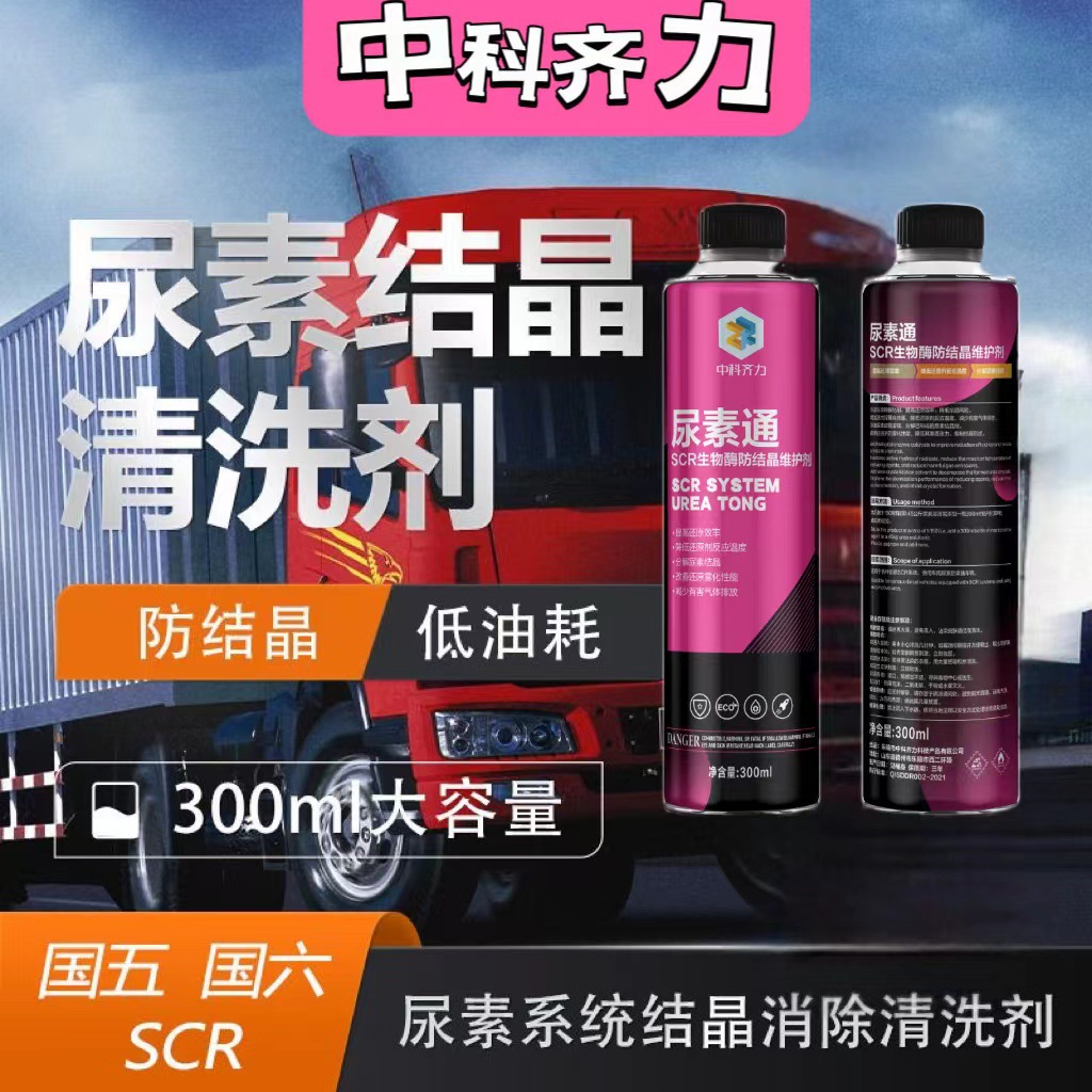 车用尿素防结晶添加剂清除清洗剂柴油车 SCR系统疏通货车专用溶液