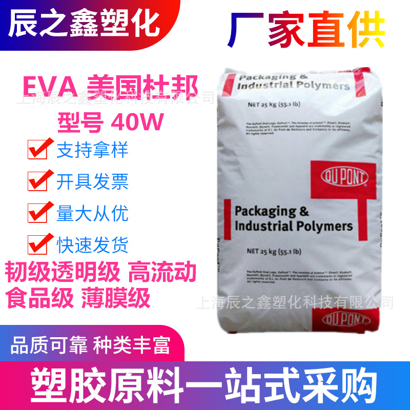 EVA美国杜邦40W透明 高VA含量 涂敷发泡挤出 热熔胶 油墨 粘合剂