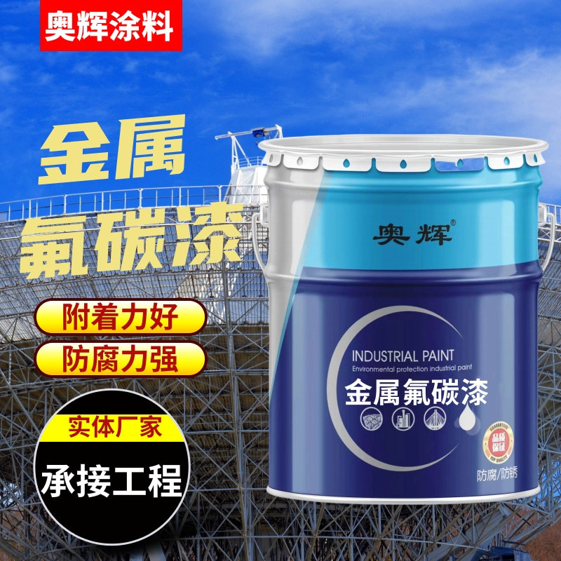 金属氟碳漆 户外超耐候油漆护栏高架桥工业防腐漆定制氟碳面漆