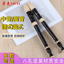 奇美竖笛中音高音8孔竖笛 德式英式八孔学生入门课堂初学笛子乐器