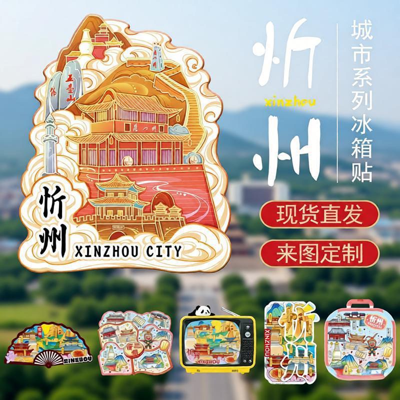 山西忻州五台山木质文创冰箱贴立体城市地标景区打卡旅游纪念礼品