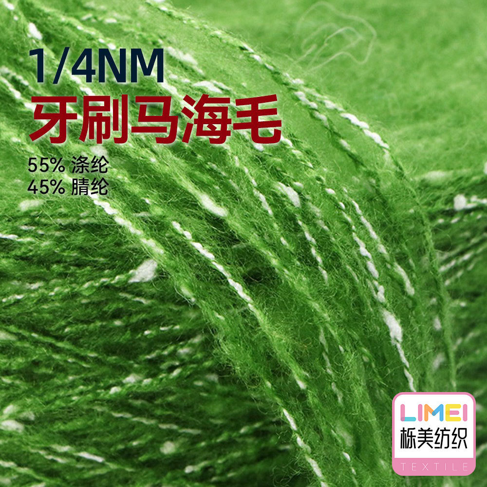 栎美4支牙刷马海毛满天星纱线 55%涤纶45%腈纶 腈涤混纺纱毛线