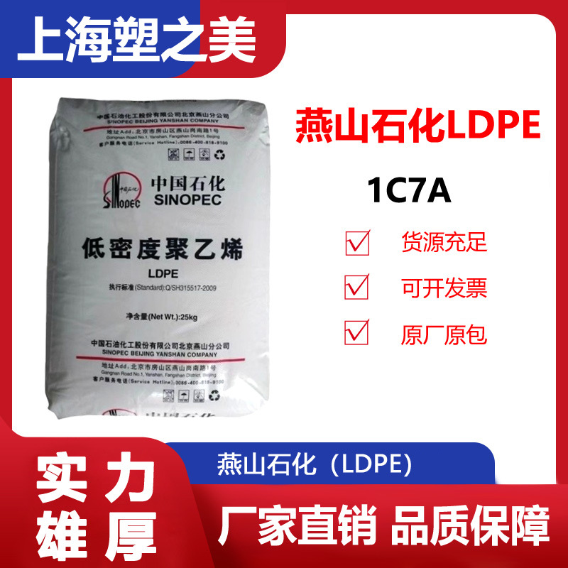 LDPE 燕山石化1C7A食品接触涂覆级高压/低密度聚乙烯原料塑料颗粒