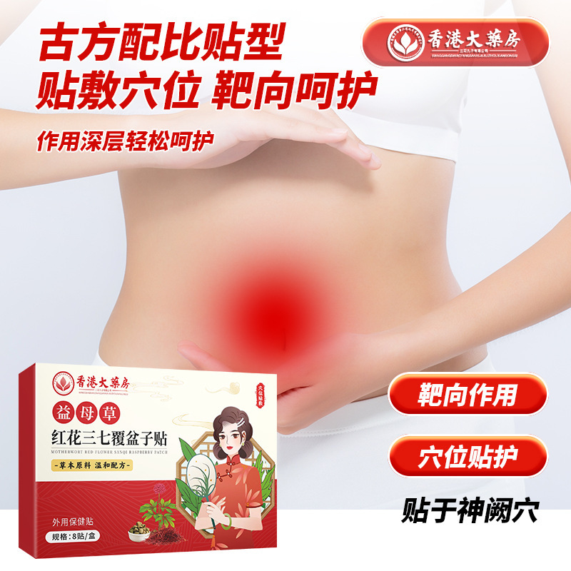 香港薬局マザーワート、紅花、七人参、ラズベリーパッチ、女性ケアパッチ、女性健康パッチ|undefined