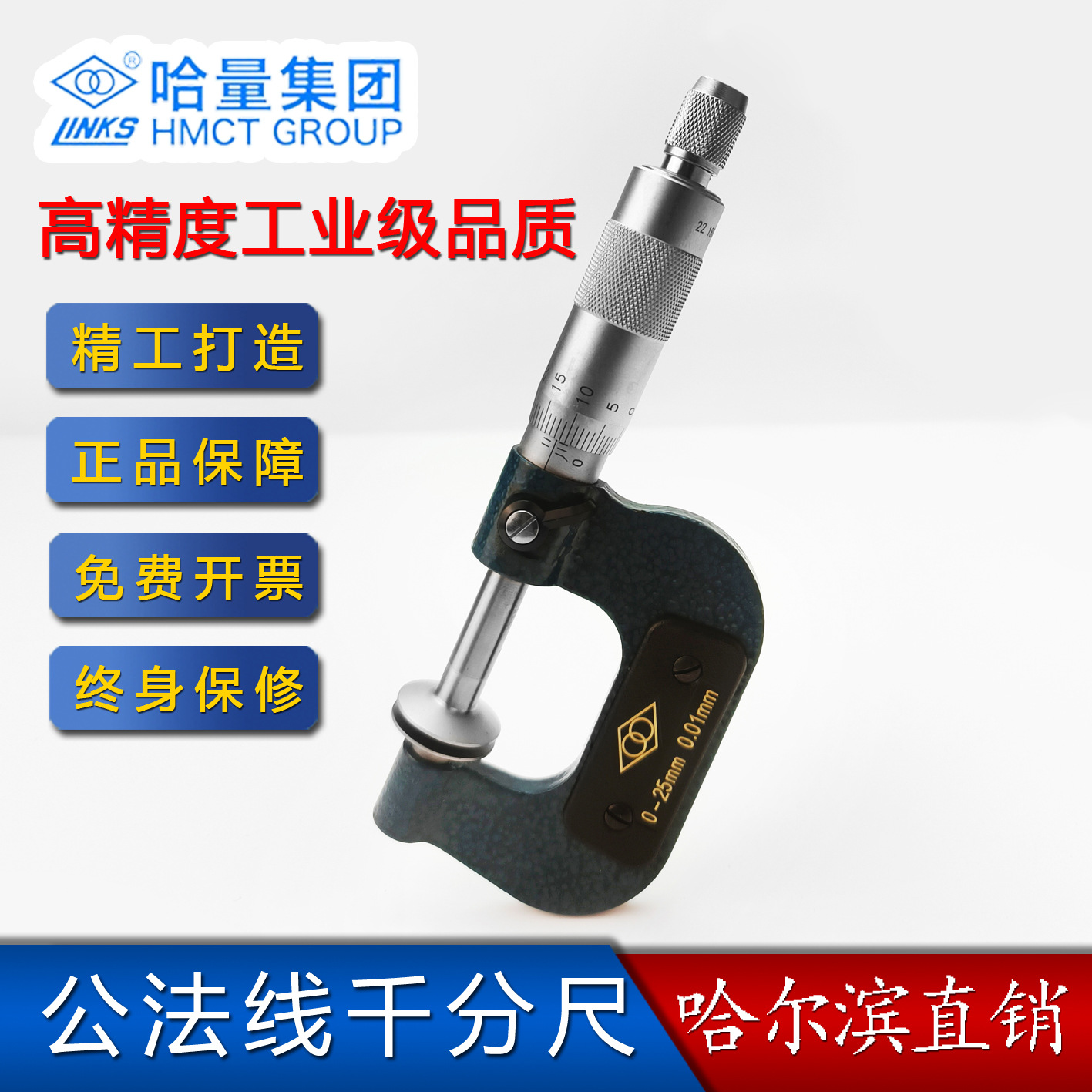 哈量公法线千分尺 0-25-50-75-100-125-150-175-200-325mm哈尔滨