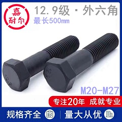 12.9級gb5782高強度六角ボルトm27m24m20 * 220x36延長外六角ねじ