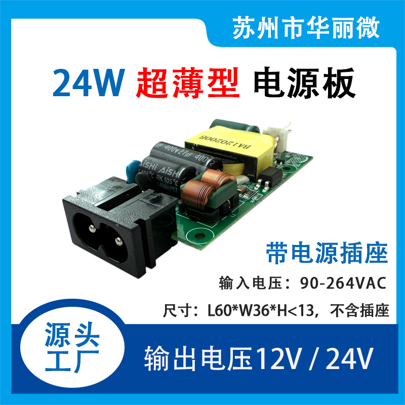 20W 24W AC-DC 5V12V24V超薄电源板电源模块带电源插座