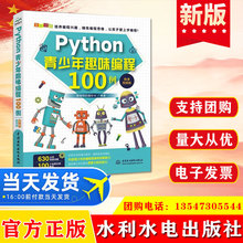 正版 Python青少年趣味编程100例(微课视频版） 水利水电出版社