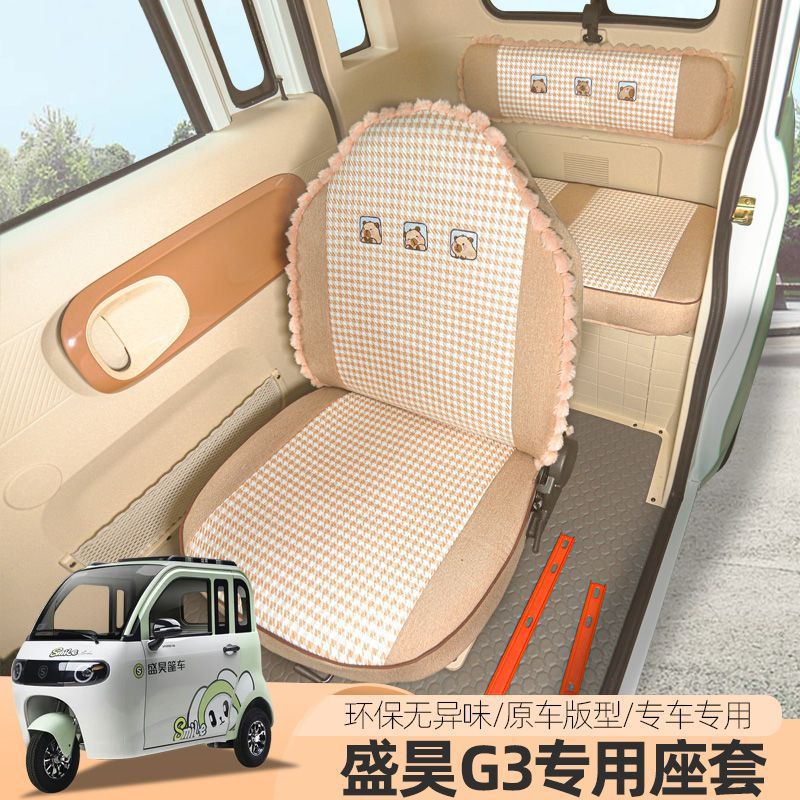 适用盛昊Z1C1雷迈Q1 G3三四轮车座套 四季通用汽车坐垫套亚麻布垫