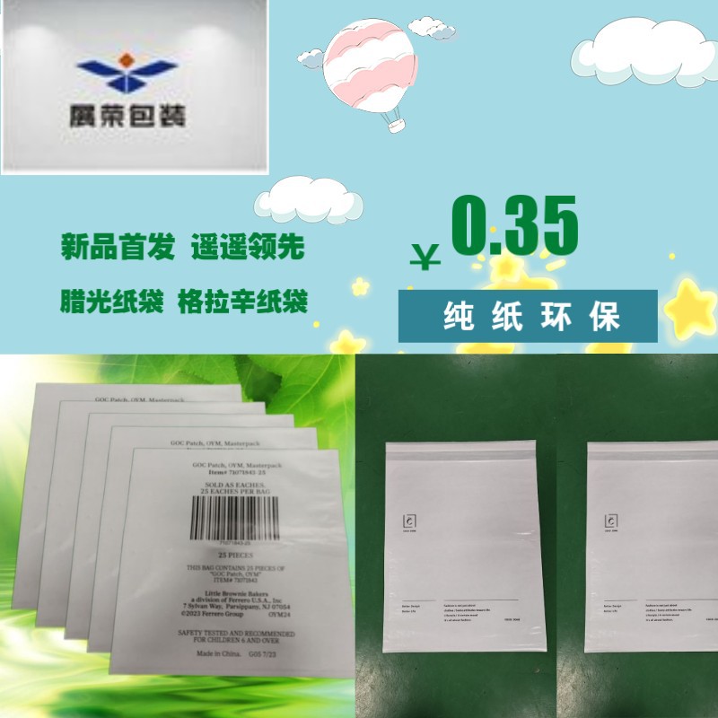 格拉辛纸袋 蜡光纸袋 纯纸袋环保纸袋三边封自封纸袋玩具包装纸袋