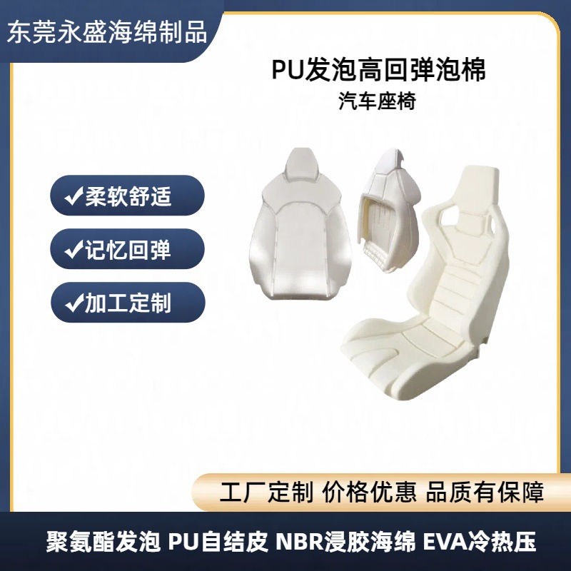 定制加工PU发泡高回弹沙发座椅内芯坐垫汽车座椅靠背海绵一体成形