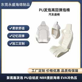 定制加工PU发泡高回弹沙发座椅内芯坐垫汽车座椅靠背海绵一体成形