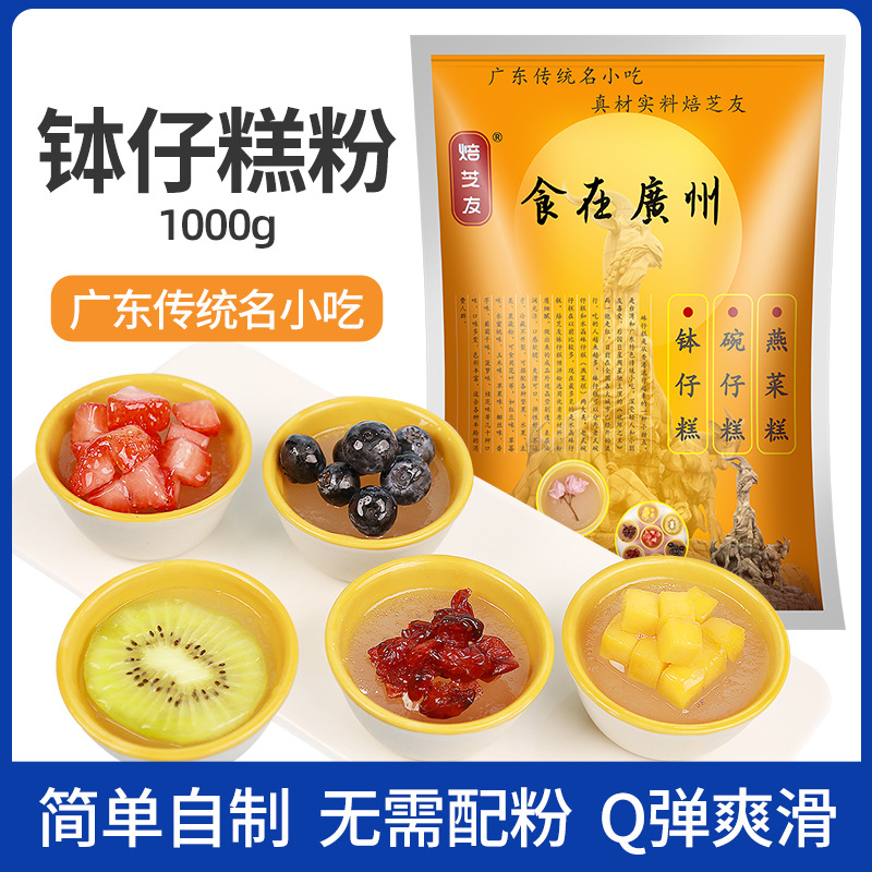 焙芝友钵仔糕粉1000g波仔粉碗子糕水晶果味砵仔糕马蹄摆摊专用