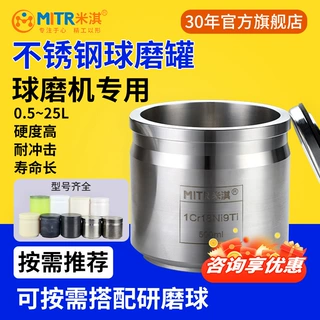 不锈钢球磨罐行星球磨机研磨罐不锈钢研磨罐50ML~25LMITR米淇
