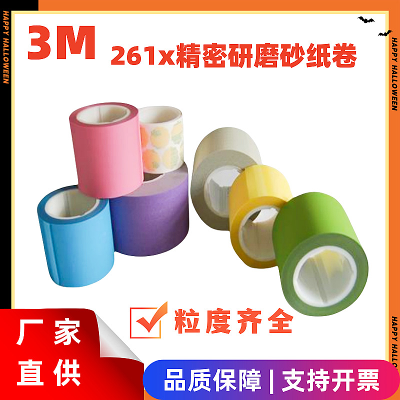 3M 261X精密研磨砂纸4"*150ft*(卷；蓝,红,绿,黄,棕) 1卷/箱