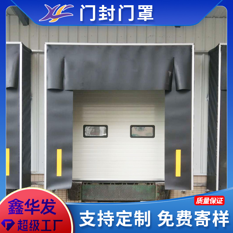 装卸区域密封式门罩机械工业门封机械式充气密闭电动充气门封