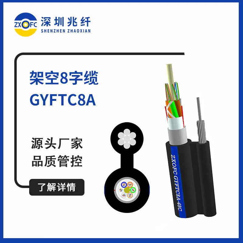 GYFTC8A 钢绞线自承式8字光缆 非金属架空8字光缆 钢丝铠装光缆