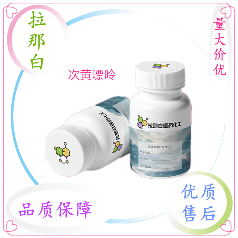 供应【次黄嘌呤】（68-94-0）1kg 25kg 99% 拉那白现货次黄嘌呤