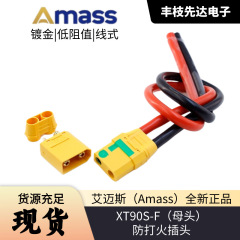 正規品エマスamass大電流防火花航型プラグXT90S-Fメスプラグ、リチウム電池