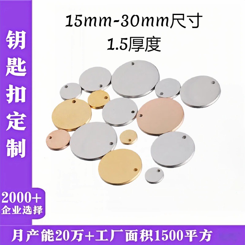 源头厂家现货不锈钢饰品配件圆形吊牌空白材料激光刻字钥匙扣批发