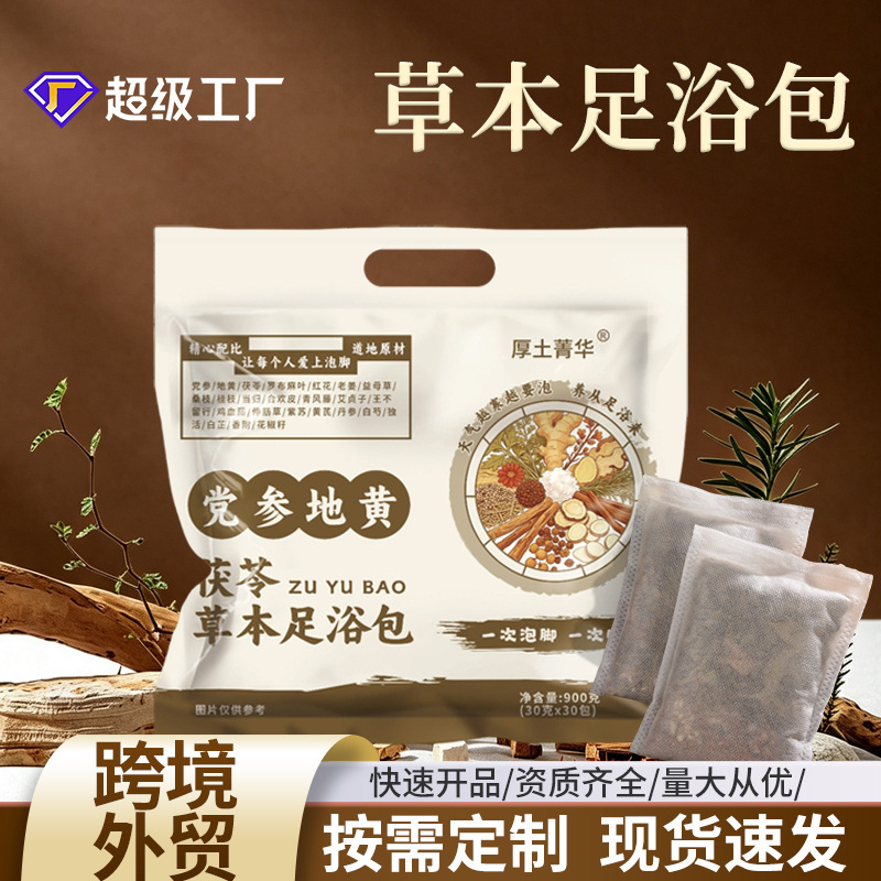 党参地黄茯苓草本足浴包家用养生多味草本艾草免煮泡脚包代发批发