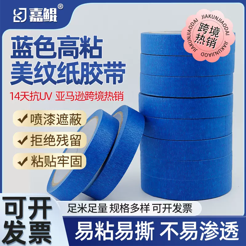 蓝色美纹纸胶带批发不留胶耐高温汽美术油画粘纸遮蔽装修喷漆保护