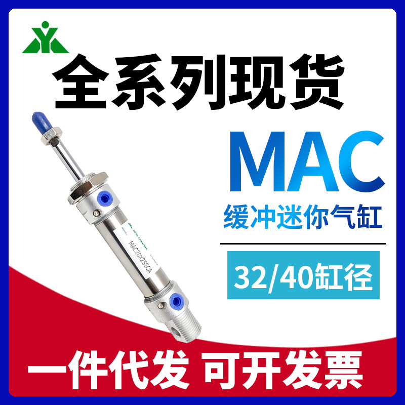 MAC32樱美牌亚德客型MAC40x50x75x100x150x200-SCA气缓冲迷你气缸