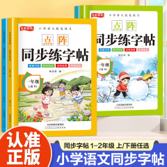 点陣練習字帖2024小学生一二年生は字帖人教版国語教科書を手本にして同期した