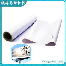 510g刀刮布喷绘布出口防水防晒广告材料灯布哑面pvc灯箱布哑光