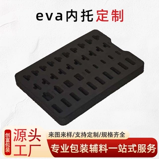 环保无味eva泡棉内托防静电化妆品工具箱植绒内托雕刻内衬内托厂