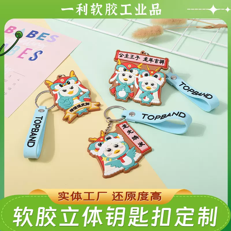 pvc立体钥匙扣定 制硅胶3d钥匙扣文创促销礼品宣传挂件定 钥匙扣